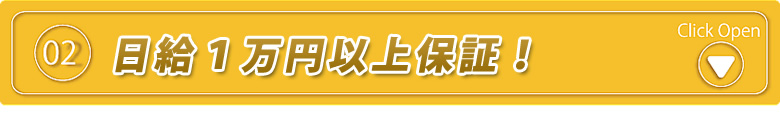 日給１万円以上保証