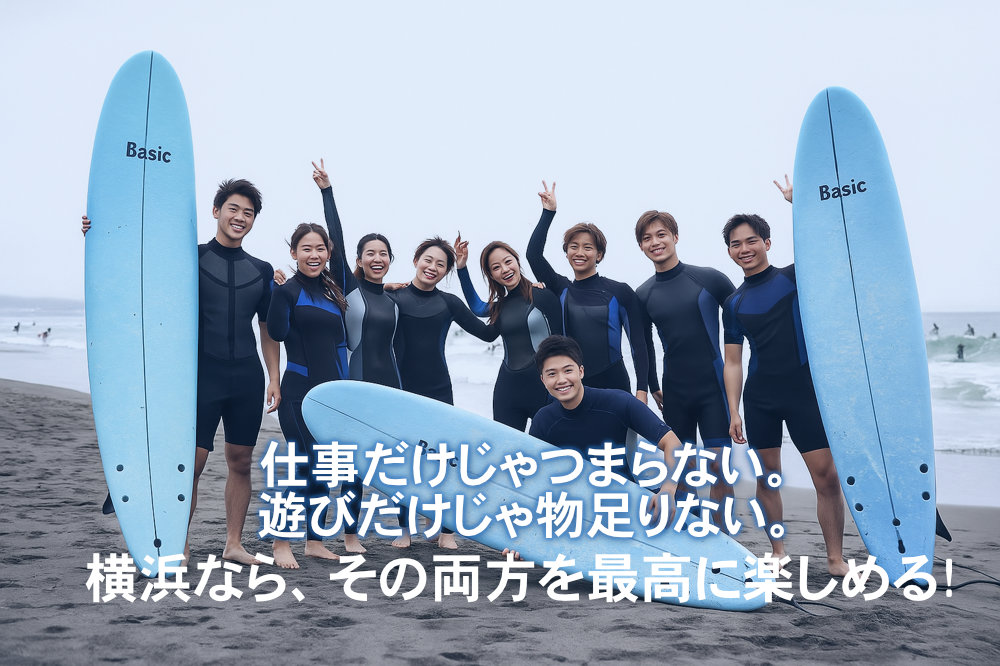 仕事と遊びの両立は横浜で！